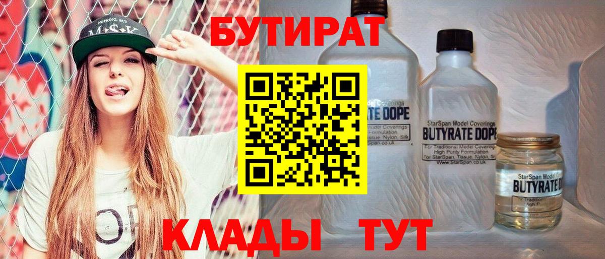 БУТИРАТ вода  Вход с VPN  Моршанск 